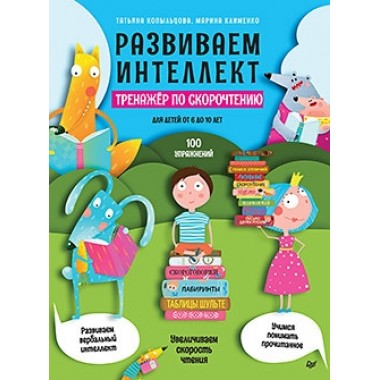 Развиваем интеллект. Тренажёр по скорочтению. Копыльцова Т. Д., Клименко М. Б.