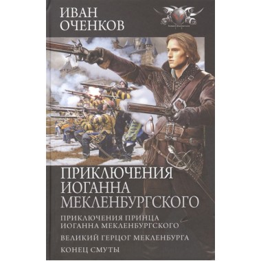 Приключения Иоганна Мекленбургского. Оченков И.В.