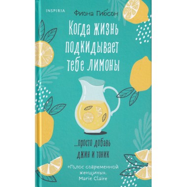Когда жизнь подкидывает тебе лимоны. Гибсон Ф.