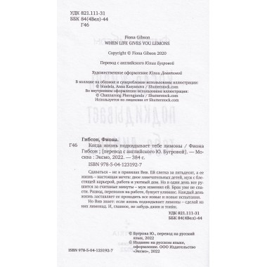 Когда жизнь подкидывает тебе лимоны. Гибсон Ф.