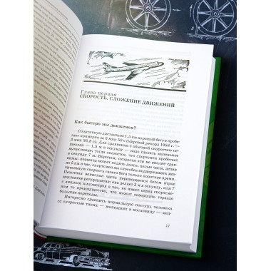 Занимательная физика. Перельман Я.И.