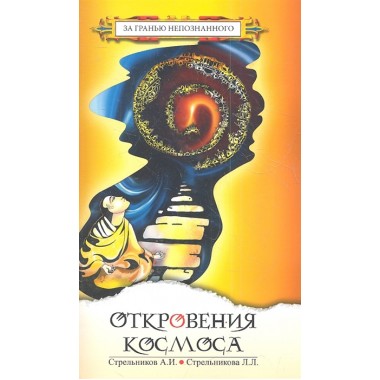 Откровения Космоса. 10-е изд. Стрельников А.И., Стрельникова Л.Л.