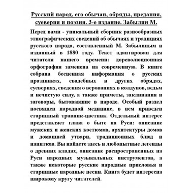 Русский народ, его обычаи, обряды, предания, суеверия и поэзия. Забылин М.
