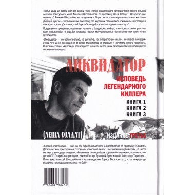 Ликвидатор. Исповедь легендарного киллера. Книга 1, Книга 2, Книга 3.Самая полная версия. Третье издание. Шерстобитов А.