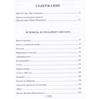 Ликвидатор. Исповедь легендарного киллера. Книга 1, Книга 2, Книга 3.Самая полная версия. Третье издание. Шерстобитов А.
