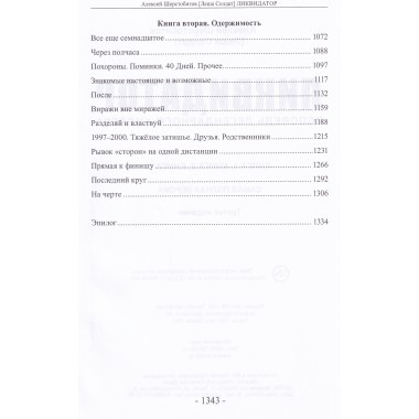 Ликвидатор. Исповедь легендарного киллера. Книга 1, Книга 2, Книга 3.Самая полная версия. Третье издание. Шерстобитов А.