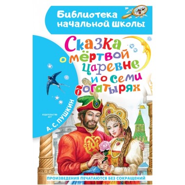 Сказка о мёртвой царевне и о семи богатырях. Пушкин А.С.