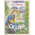 Сказки. Пушкин А.С.