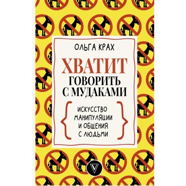 Хватит говорить с мудаками! Искусство манипуляции и общения с людьми. Крах О.Г.