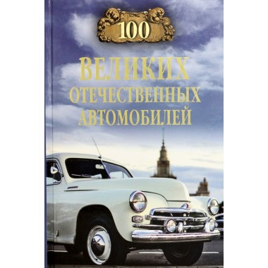 100 великих отечественных автомобилей. Бондаренко В.В.