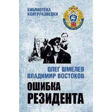 Ошибка резидента. Шмелев О.М., Востоков В.В.
