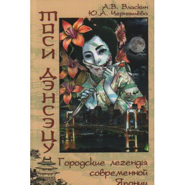 Тоси дэнсэцу. Городские легенды современной Японии. Власкин А.В.