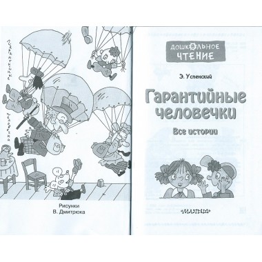 Гарантийные человечки. Все истории. Успенский Э.Н.