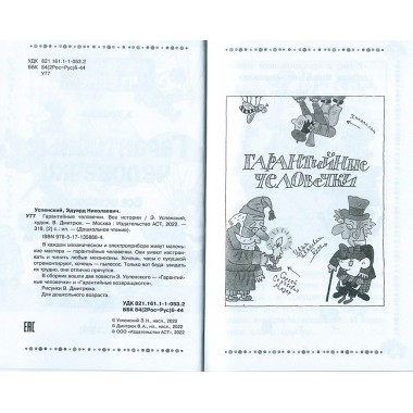 Гарантийные человечки. Все истории. Успенский Э.Н.