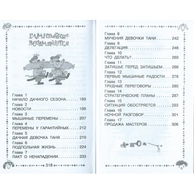 Гарантийные человечки. Все истории. Успенский Э.Н.