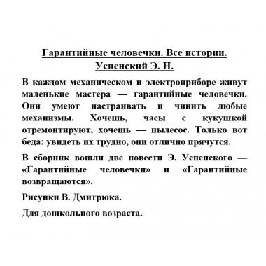Гарантийные человечки. Все истории. Успенский Э.Н.