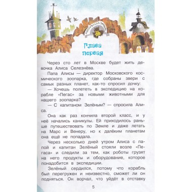 Приключения Алисы Селезневой. Булычев Кир