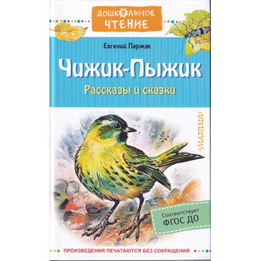 Чижик-Пыжик. Рассказы и сказки. Пермяк Е.А.
