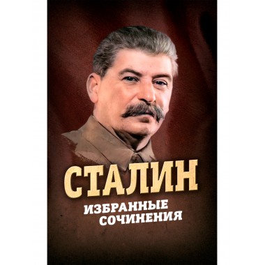 Сталин. Избранные сочинения. Сталин И.В.
