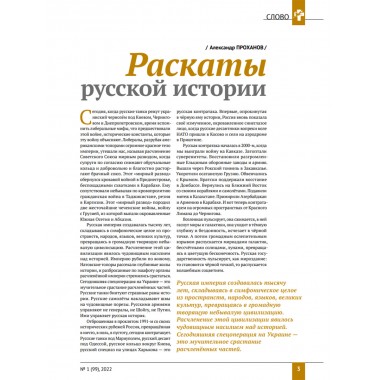 Изборский клуб № 1(99), 2022. 30 лет без СССР. Климатический алармизм: вызов или афера?