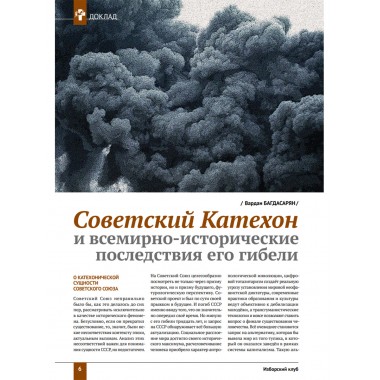 Изборский клуб № 1(99), 2022. 30 лет без СССР. Климатический алармизм: вызов или афера?