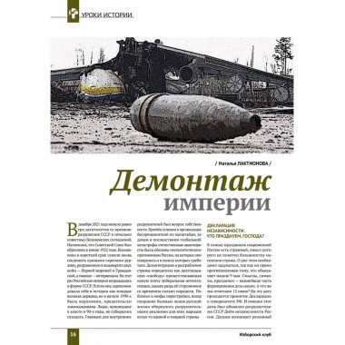 Изборский клуб № 1(99), 2022. 30 лет без СССР. Климатический алармизм: вызов или афера?