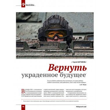 Изборский клуб № 1(99), 2022. 30 лет без СССР. Климатический алармизм: вызов или афера?