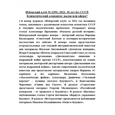 Изборский клуб № 1(99), 2022. 30 лет без СССР. Климатический алармизм: вызов или афера?