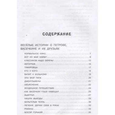 Веселые истории про Петрова и Васечкина. Алеников В.М.