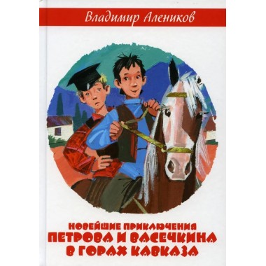 Новейшие приключения Петрова и Васечкина в горах Кавказа. Алеников В.М.