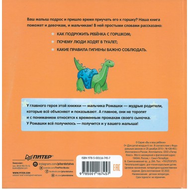 Малыш, пора на горшок! Сказка о приучении к горшку. Фролова С.