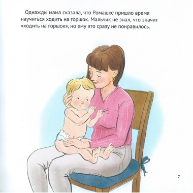 Малыш, пора на горшок! Сказка о приучении к горшку. Фролова С.