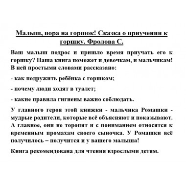 Малыш, пора на горшок! Сказка о приучении к горшку. Фролова С.
