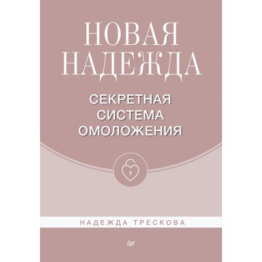 Новая Надежда. Секретная система омоложения. Трескова Н. М.