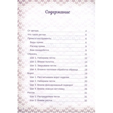 Практичный реглан. Универсальная техника бесшовного вязания на спицах. Курочкина Т. А.