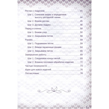 Практичный реглан. Универсальная техника бесшовного вязания на спицах. Курочкина Т. А.