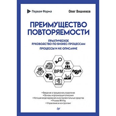 Преимущество повторяемости. Практическое руководство по бизнес-процессам. Процессы и их описание. Вишняков О. Л.