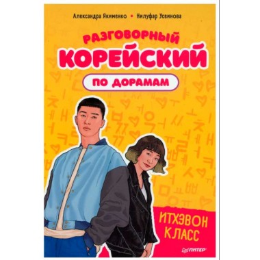 Разговорный корейский по дорамам: Итхэвон класс. Якименко А. В., Усеинова Н. Н.