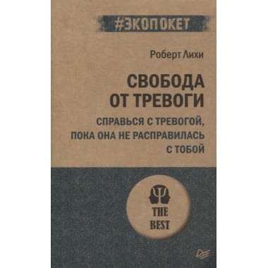 Свобода от тревоги. Справься с тревогой, пока она не расправилась с тобой. Лихи Р.