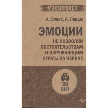 Эмоции. Не позволяй  обстоятельствам и окружающим играть на нервах. Эллис А., Ландж А.