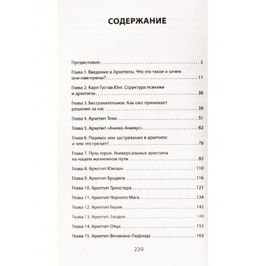 Архетипы. Как понять себя и окружающих. Структура личности в жизни, бизнесе, переговорах и брендинге. Спирица Е.В.