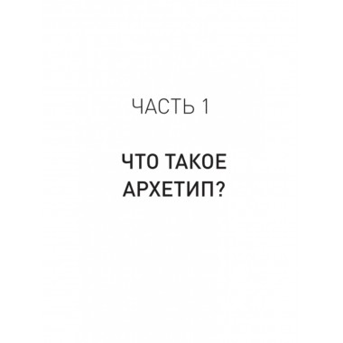 Архетипы. Как понять себя и окружающих. Структура личности в жизни, бизнесе, переговорах и брендинге. Спирица Е.В.