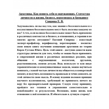 Архетипы. Как понять себя и окружающих. Структура личности в жизни, бизнесе, переговорах и брендинге. Спирица Е.В.