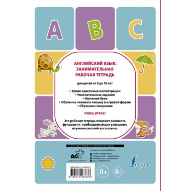 Английский язык: занимательная рабочая тетрадь. Тарасова А.В.