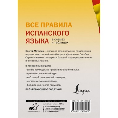 Все правила испанского языка в схемах и таблицах. Матвеев С.А.