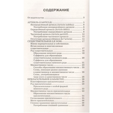 Все правила французского языка в схемах и таблицах. Костромин Г.В.