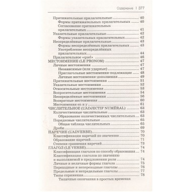 Все правила французского языка в схемах и таблицах. Костромин Г.В.