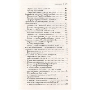 Все правила французского языка в схемах и таблицах. Костромин Г.В.