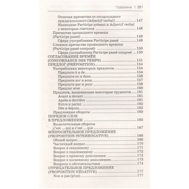 Все правила французского языка в схемах и таблицах. Костромин Г.В.