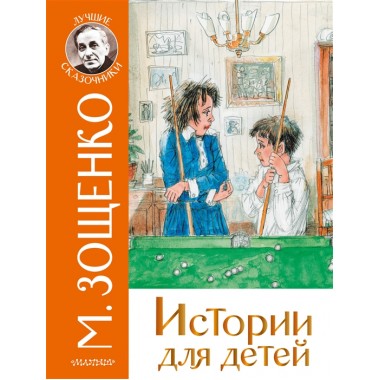 Истории для детей. Зощенко М.М.